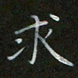 谷勇求书法图片