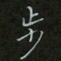 谷勇步书法图片