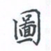 陈汝怀图书法图片