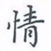陈汝怀情书法图片