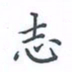 陈汝怀志书法图片