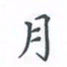 陈汝怀月书法图片