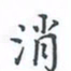 陈汝怀消书法图片
