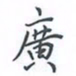 陈汝怀广书法图片