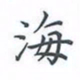 陈汝怀海书法图片
