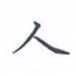 陈汝怀人书法图片