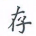 陈汝怀存书法图片