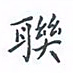 陈汝怀联书法图片