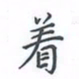 陈汝怀着书法图片