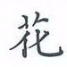 陈汝怀花书法图片