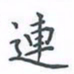 陈汝怀连书法图片