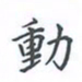 陈汝怀动书法图片