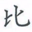 陈汝怀比书法图片