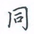 陈汝怀同书法图片