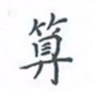 陈汝怀算书法图片
