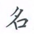 陈汝怀名书法图片