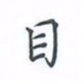 陈汝怀目书法图片