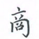 陈汝怀商书法图片