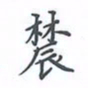 陈汝怀农书法图片