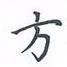陈汝怀方书法图片