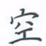 陈汝怀空书法图片