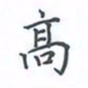 陈汝怀高书法图片