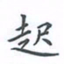 陈汝怀起书法图片