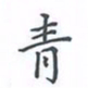 陈汝怀青书法图片