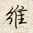 张斌维书法图片