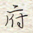 张斌府书法图片