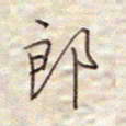 张斌郎书法图片