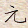 张斌元书法图片