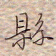 张斌县书法图片