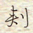 张斌刺书法图片