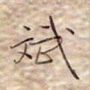 张斌斌书法图片