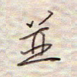 张斌并书法图片