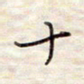 张斌十书法图片