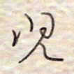 张斌儿书法图片