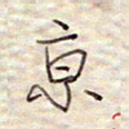 张斌京书法图片