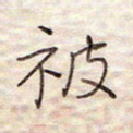 张斌被书法图片