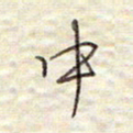 张斌中书法图片