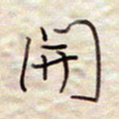 张斌开书法图片