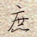 张斌庶书法图片