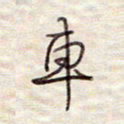 张斌车书法图片
