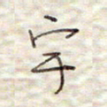 张斌宇书法图片