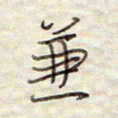 张斌兼书法图片