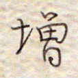 张斌增书法图片