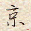 张斌京书法图片