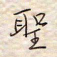 张斌圣书法图片