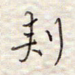 张斌刺书法图片